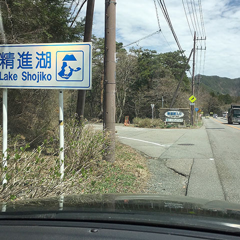 精進湖民宿村からことぶきまでの行き方 アクセスは?