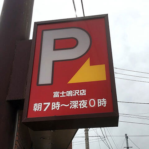 ガスト 富士鳴沢店